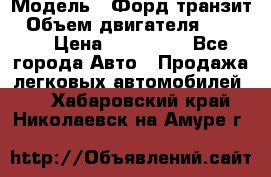  › Модель ­ Форд транзит › Объем двигателя ­ 2 500 › Цена ­ 100 000 - Все города Авто » Продажа легковых автомобилей   . Хабаровский край,Николаевск-на-Амуре г.